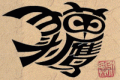 La calligraphie chinoise figurative