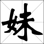 Calligraphie du caractère chinois 妹 ( mèi )