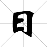 Calligraphie du caractère chinois 日 ( rì )