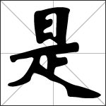 Calligraphie du caractère chinois 是 ( shì )