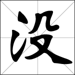 Calligraphie du caractère chinois 没 ( méi - mò )