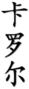chinenouvelle-prenoms-calligraphie-21345-32599-23572.png