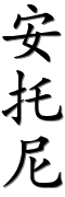 chinenouvelle-prenoms-calligraphie-23433-25176-23612.png