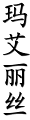 chinenouvelle-prenoms-calligraphie-29595-33406-20029-19997.png
