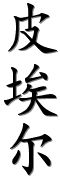 chinenouvelle-prenoms-calligraphie-30382-22467-23572.png