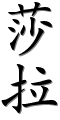 chinenouvelle-prenoms-calligraphie-33678-25289.png