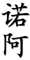chinenouvelle-prenoms-calligraphie-35834-38463.png