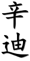 chinenouvelle-prenoms-calligraphie-36763-36842.png
